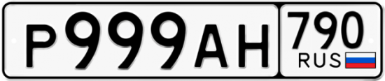 Купить гос номер Р999АН 790