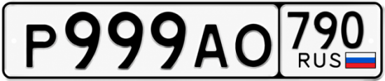 Купить гос номер Р999АО 790