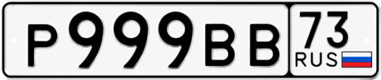 Купить гос номер Р999ВВ 73