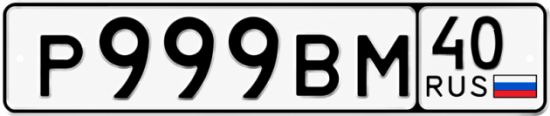 Купить гос номер Р999ВМ 40