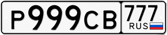 Купить гос номер Р999СВ 777