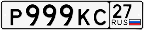 Купить гос номер Р999КС 27