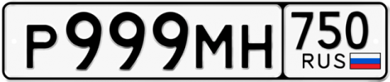 Купить гос номер Р999МН 750