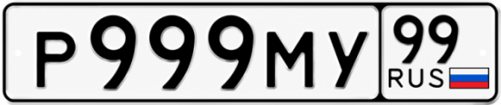 Купить гос номер Р999МУ 99