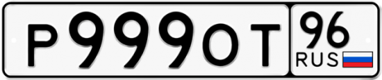 Купить гос номер Р999ОТ 96