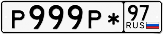 Купить гос номер Р999Р* 97