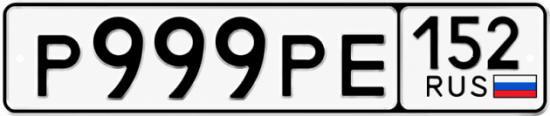 Купить гос номер Р999РЕ 152