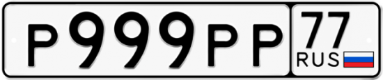 Купить гос номер Р999РР 77