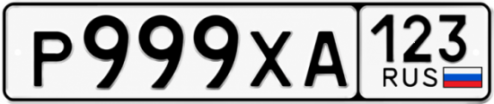 Купить гос номер Р999ХА 123