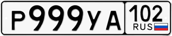 Купить гос номер Р999УА 102