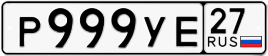 Купить гос номер Р999УЕ 27