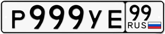 Купить гос номер Р999УЕ 99