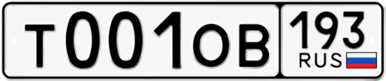 Купить гос номер Т001ОВ 193