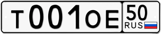 Купить гос номер Т001ОЕ 50