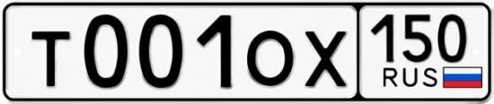 Купить гос номер Т001ОХ 150