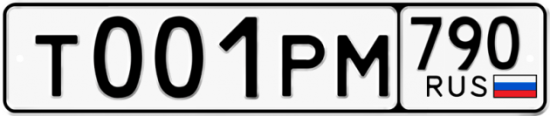 Купить гос номер Т001РМ 790