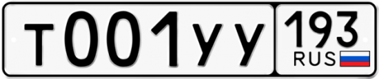 Купить гос номер Т001УУ 193