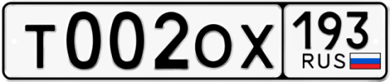 Купить гос номер Т002ОХ 193