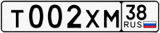 Купить гос номер Т002ХМ 38