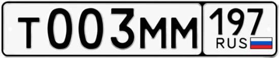 Купить гос номер Т003ММ 197