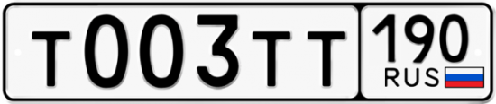 Купить гос номер Т003ТТ 190