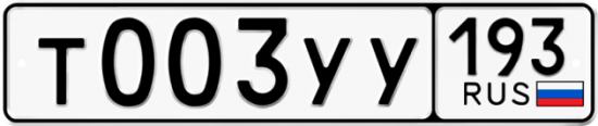 Купить гос номер Т003УУ 193