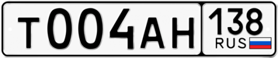 Купить гос номер Т004АН 138
