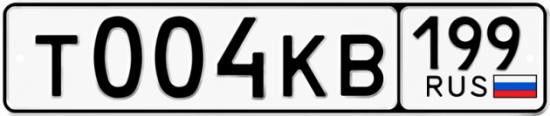 Купить гос номер Т004КВ 199
