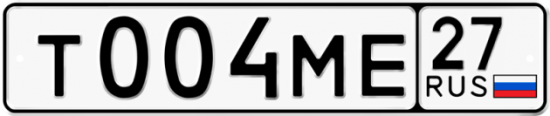 Купить гос номер Т004МЕ 27