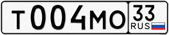 Купить гос номер Т004МО 33