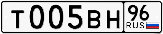 Купить гос номер Т005ВН 96