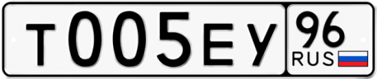 Купить гос номер Т005ЕУ 96