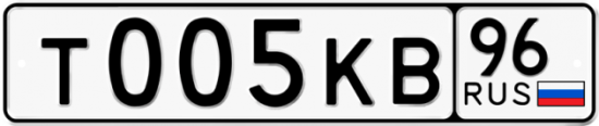 Купить гос номер Т005КВ 96