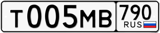 Купить гос номер Т005МВ 790