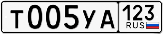 Купить гос номер Т005УА 123