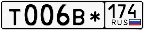 Купить гос номер Т006В* 174