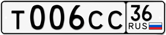 Купить гос номер Т006СС 36