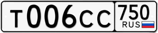 Купить гос номер Т006СС 750