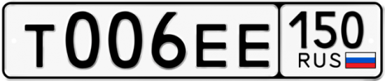 Купить гос номер Т006ЕЕ 150