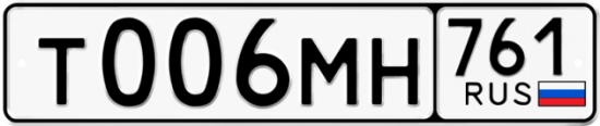 Купить гос номер Т006МН 761