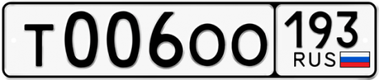 Купить гос номер Т006ОО 193