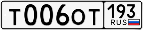 Купить гос номер Т006ОТ 193
