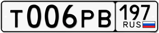 Купить гос номер Т006РВ 197