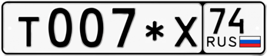 Купить гос номер Т007*Х 74
