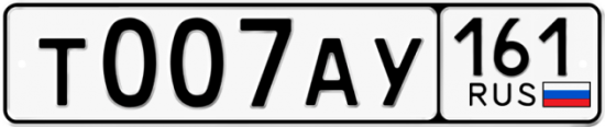 Купить гос номер Т007АУ 161