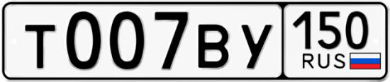 Купить гос номер Т007ВУ 150