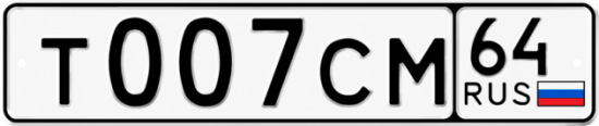 Купить гос номер Т007СМ 64