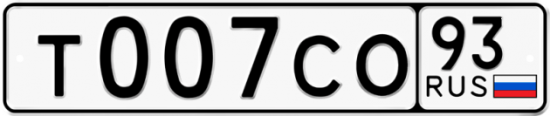 Купить гос номер Т007СО 93