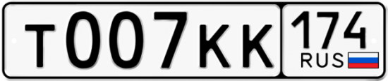 Купить гос номер Т007КК 174