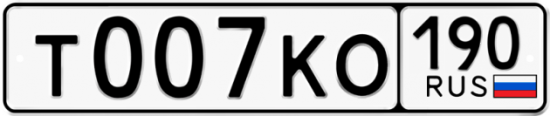Купить гос номер Т007КО 190